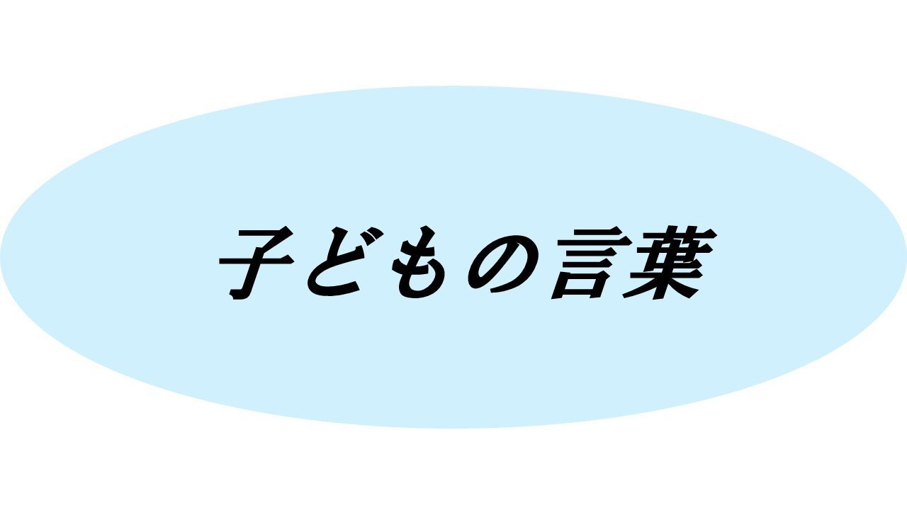 子どもの言葉